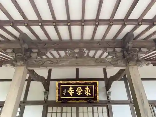 東栄寺の本殿・本堂