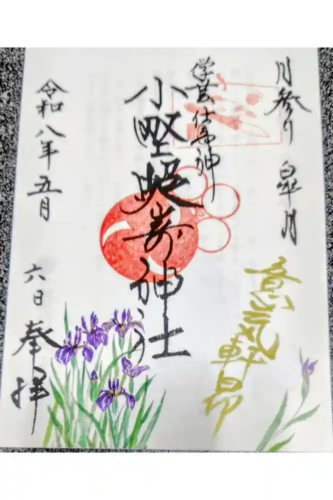 小野照崎神社の御朱印