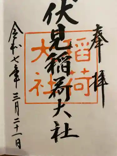 伏見稲荷大社の御朱印