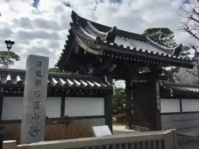 石歴山 妙勝寺の山門・神門