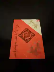 高砂神社の御朱印 2022年12月07日(水)〜(2022年11月26日(土) 12時40分38秒投稿)