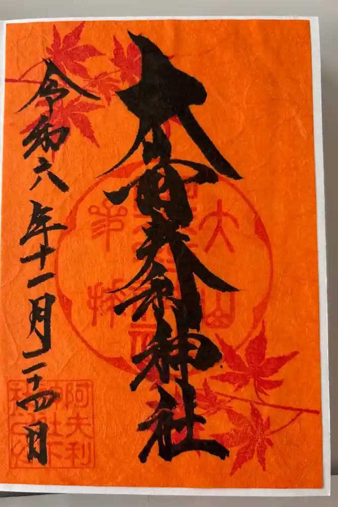 大山阿夫利神社の御朱印