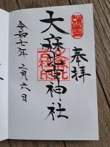大麻比古神社の御朱印