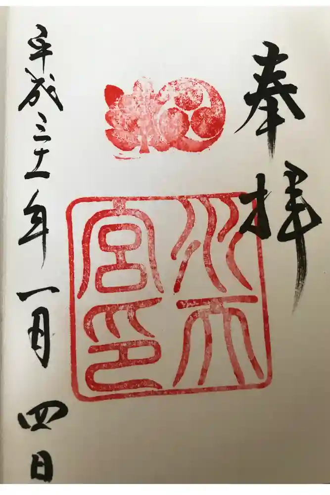 水天宮の御朱印