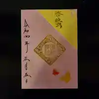 高砂神社の御朱印