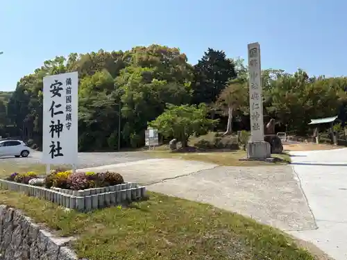 安仁神社(岡山県)