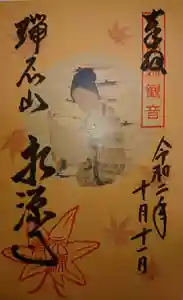 永源寺の御朱印 2020年10月11日(日)〜(2020年10月11日(日) 21時44分21秒投稿)