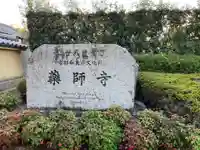 薬師寺(奈良県)