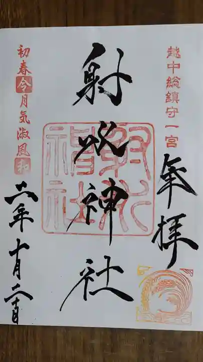 射水神社の御朱印