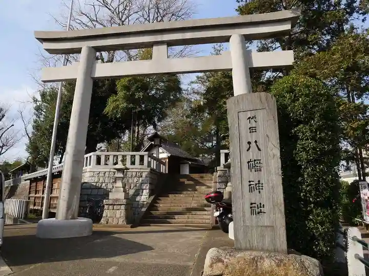 代田八幡神社の鳥居