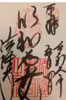 法隆寺の御朱印