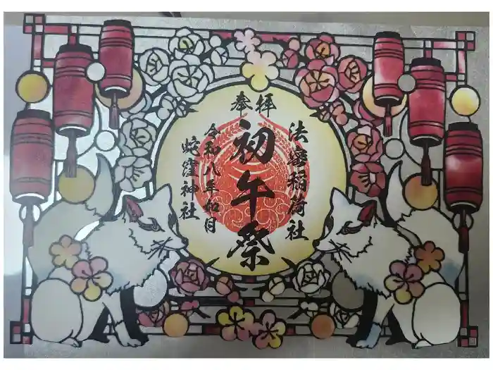 蛇窪神社の御朱印