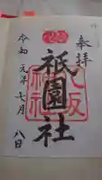 八坂神社(祇園さん)の御朱印