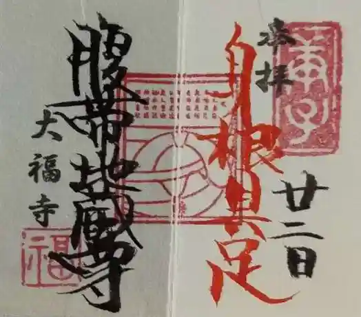 Amazon | 京都 大福寺 限定御朱印帳（木製 金紙） | 朱印帳・集