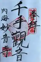 妙音寺の御朱印