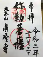 廣隆寺の御朱印