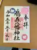 鳩森八幡神社の御朱印
