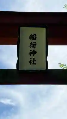 砂原稲荷神社(北海道)