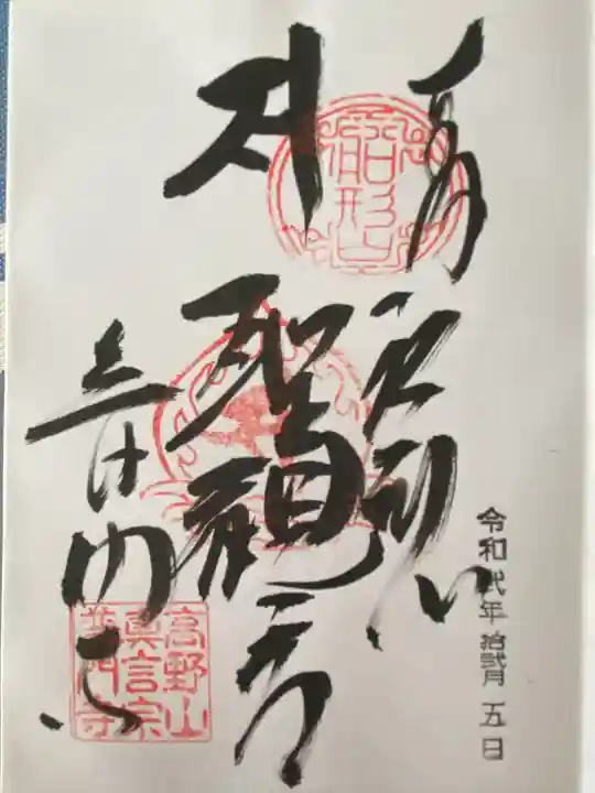 普門寺(切り絵御朱印発祥の寺)(愛知県)