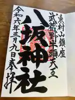 東村山八坂神社(東京都)