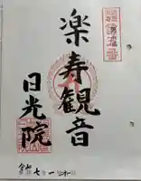 日光院の御朱印