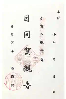 龍松山 呑海院の御朱印