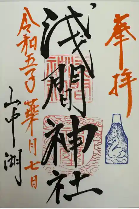 山中浅間神社の御朱印
