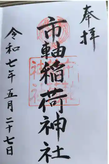 市軸稲荷神社の御朱印 2025年05月