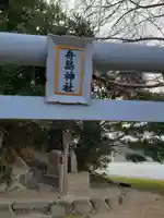 舟島神社の鳥居
