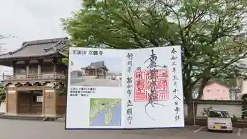 立圓寺の御朱印