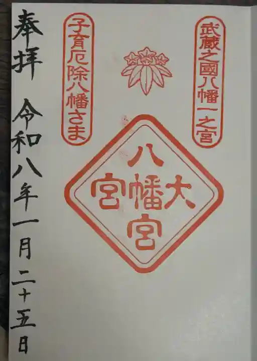 大宮八幡宮の御朱印