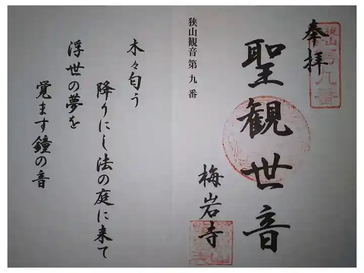 狭山三十三観音 9番