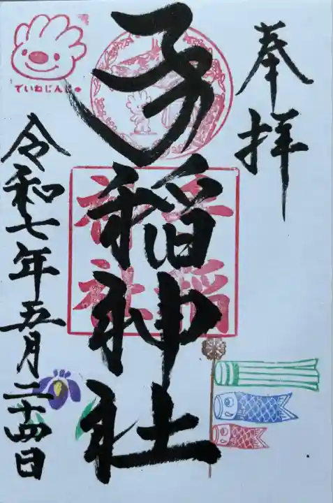 手稲神社 お書き入れ頂きました