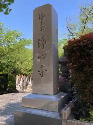 浄心寺のその他建物