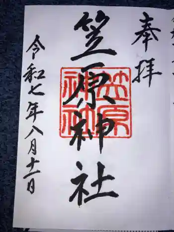 笠原神社の御朱印 2025年08月