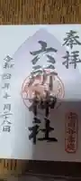 赤堤六所神社の御朱印