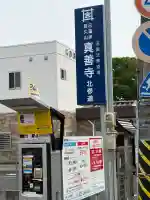 真善寺(新潟県)