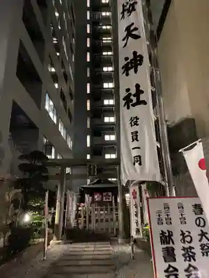 櫻天神社の鳥居