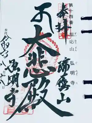 弘明寺の御朱印