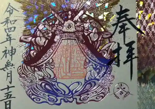 阿智神社の御朱印