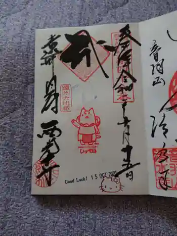 西光寺の御朱印 2020年10月