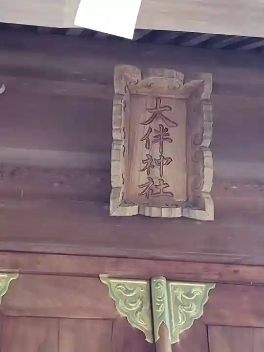 大伴神社のその他建物