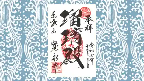 寛永寺(根本中堂)の御朱印