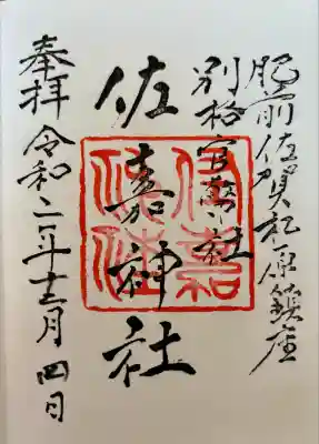 佐嘉神社・松原神社(佐賀県)