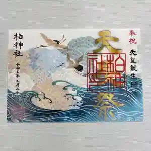 柏神社の御朱印 2023年02月01日(水)〜(2023年01月27日(金) 15時16分39秒投稿)