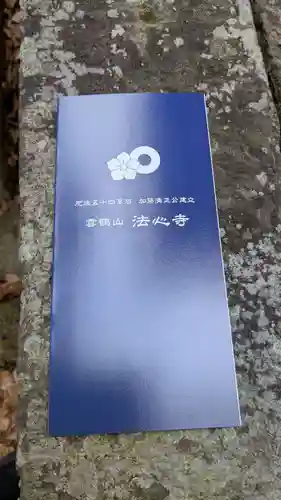 法心寺の授与品その他