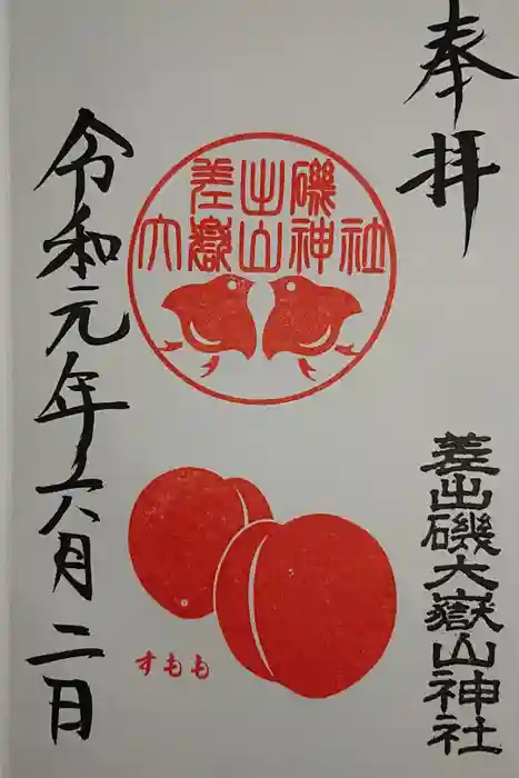 差出磯大嶽山神社 仕事と健康と厄よけの神さまの御朱印