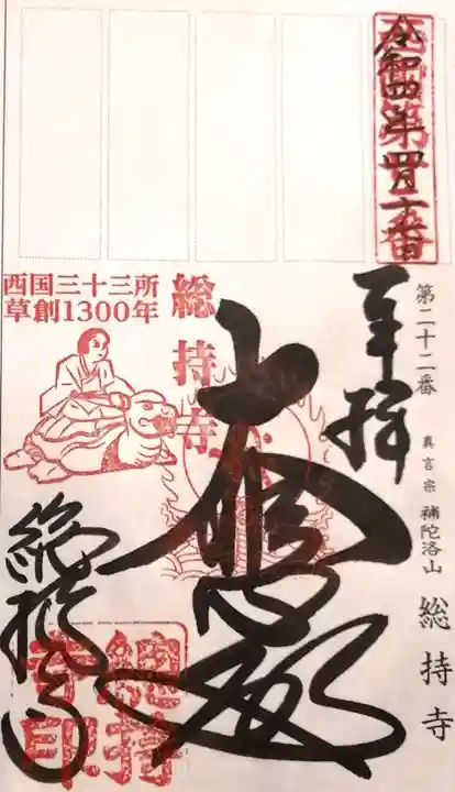 総持寺の御朱印
