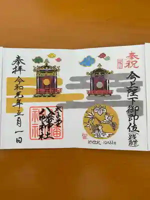 御代代わり特別御朱印