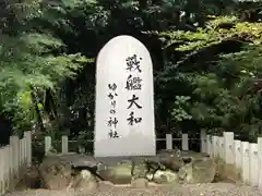 大和神社(奈良県)